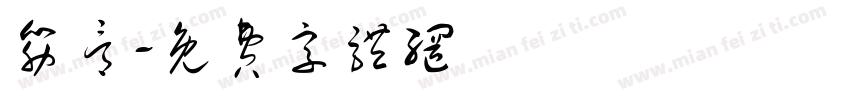 筋骨字体转换
