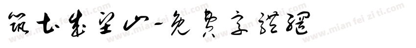 筑土成坚山字体转换