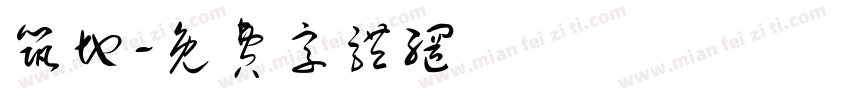 筑地字体转换