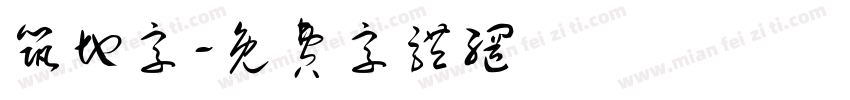 筑地字字体转换