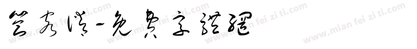 答客诮字体转换