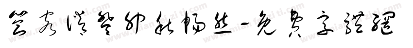 答客诮癸卯秋畅然字体转换