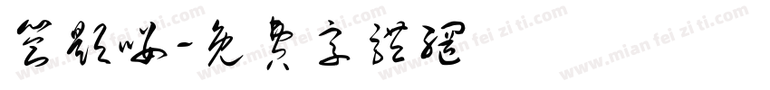 答题喽字体转换
