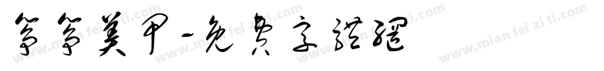 筝筝美甲字体转换