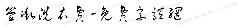 签冲洗衣费字体转换