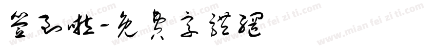 签到啦字体转换