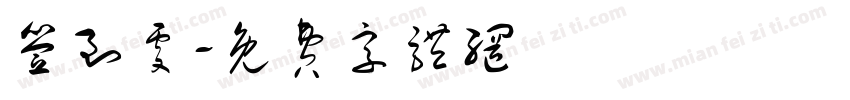 签到处字体转换