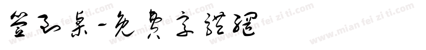 签到桌字体转换