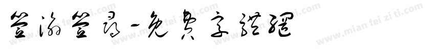 签渝签寻字体转换