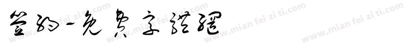 签约字体转换
