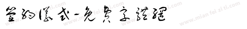 签约仪式字体转换