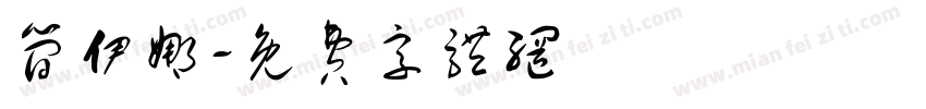 简伊娜字体转换