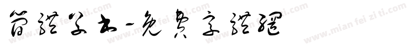 简体草书字体转换