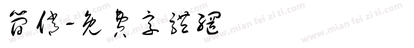 简俏字体转换