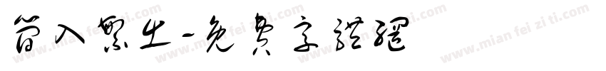 简入繁出字体转换