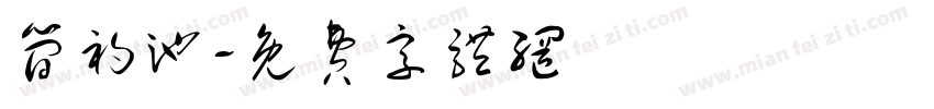 简初池字体转换