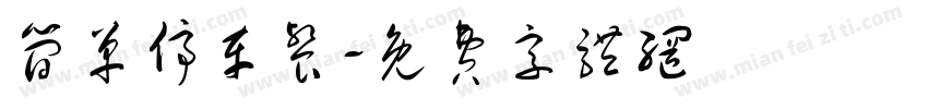 简单停车餐字体转换