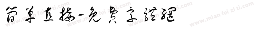 简单直接字体转换