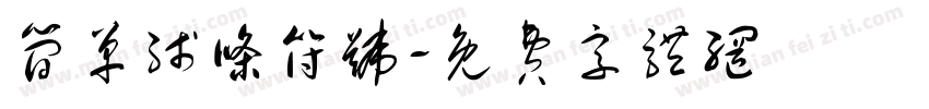 简单线条符号字体转换