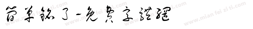 简单铭了字体转换