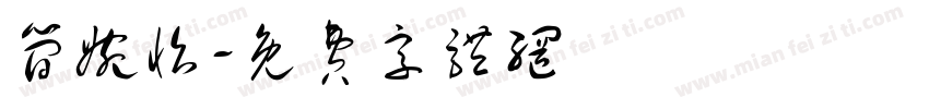 简婉怡字体转换