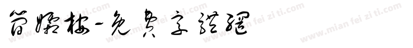 简孀桉字体转换