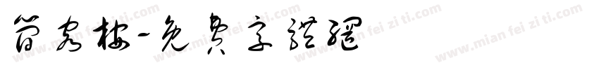 简容桉字体转换
