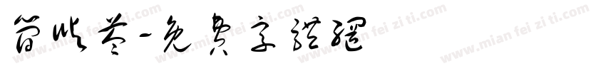 简屿苓字体转换