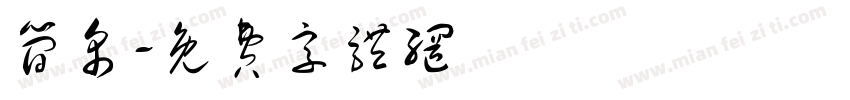 简帛字体转换