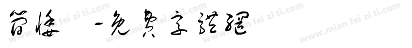 简悸祎字体转换