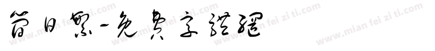 简日繁字体转换
