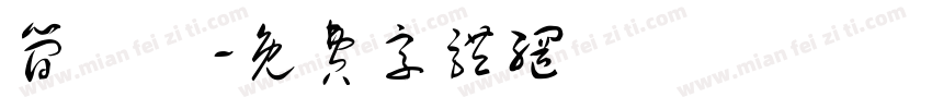 简晞晞字体转换