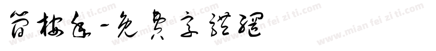 简桉年字体转换