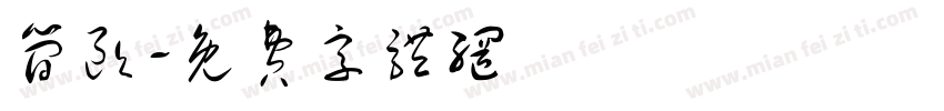 简欧字体转换