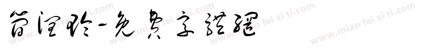 简润玲字体转换