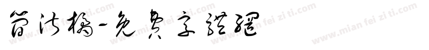 简淑橘字体转换