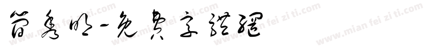 简秀明字体转换