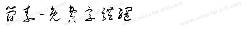 简素字体转换