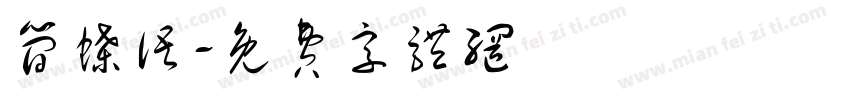 简蝶语字体转换
