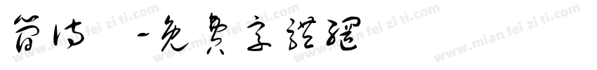 简诗惗字体转换
