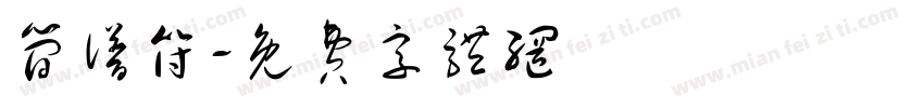 简谱符字体转换