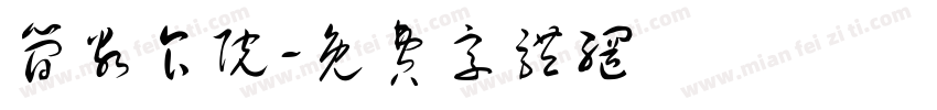 简谷食院字体转换