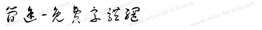 简途字体转换