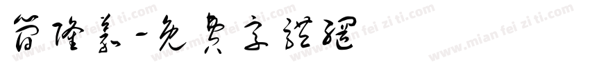 简隆义字体转换