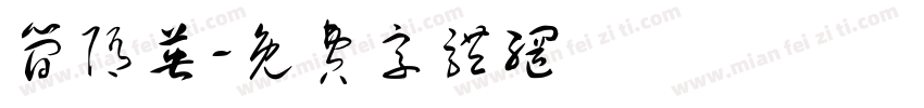 简隋英字体转换
