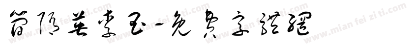 简隋英李玉字体转换