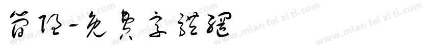 简隐字体转换