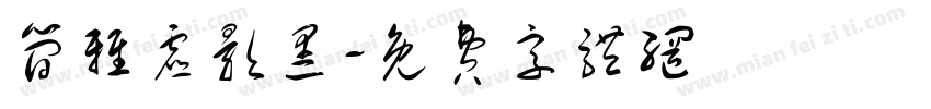 简雅虚影黑字体转换