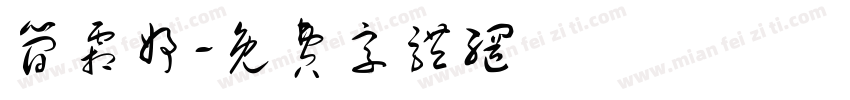 简霜妤字体转换