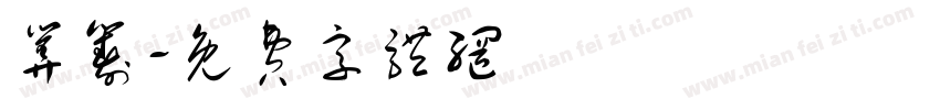算筹字体转换